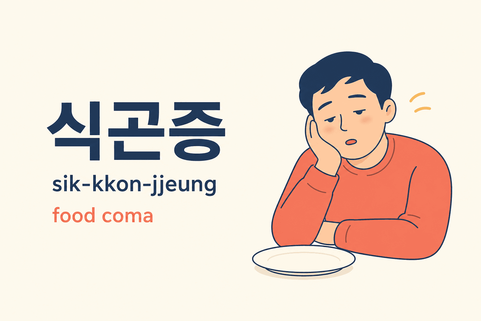 How to Say “I’m in a Food Coma” in Korean? 😴